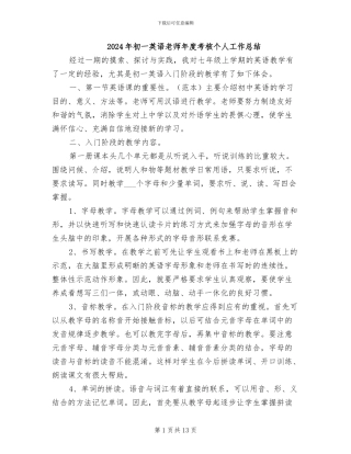 2024年初一英语教师年度考核个人工作总结