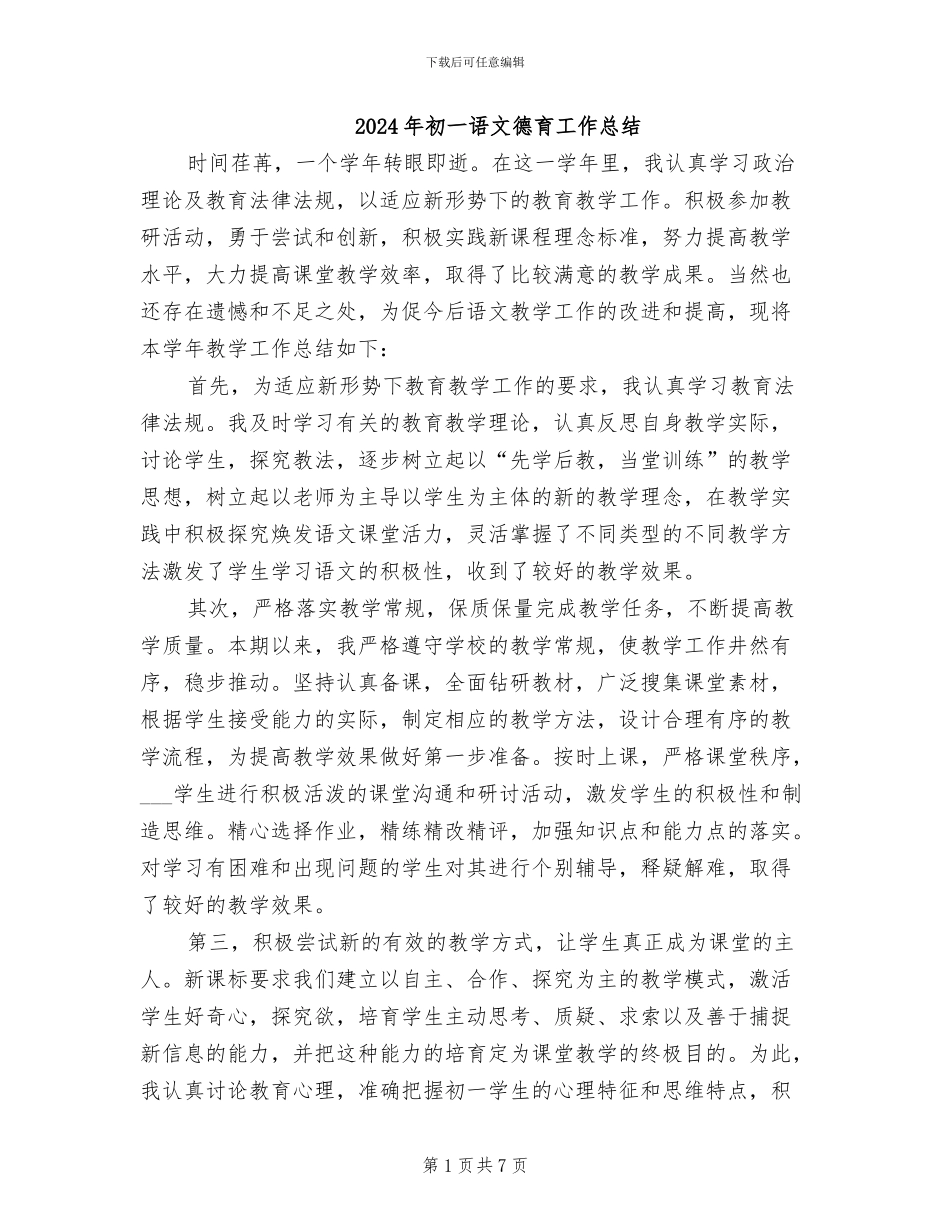 2024年初一语文德育工作总结_第1页