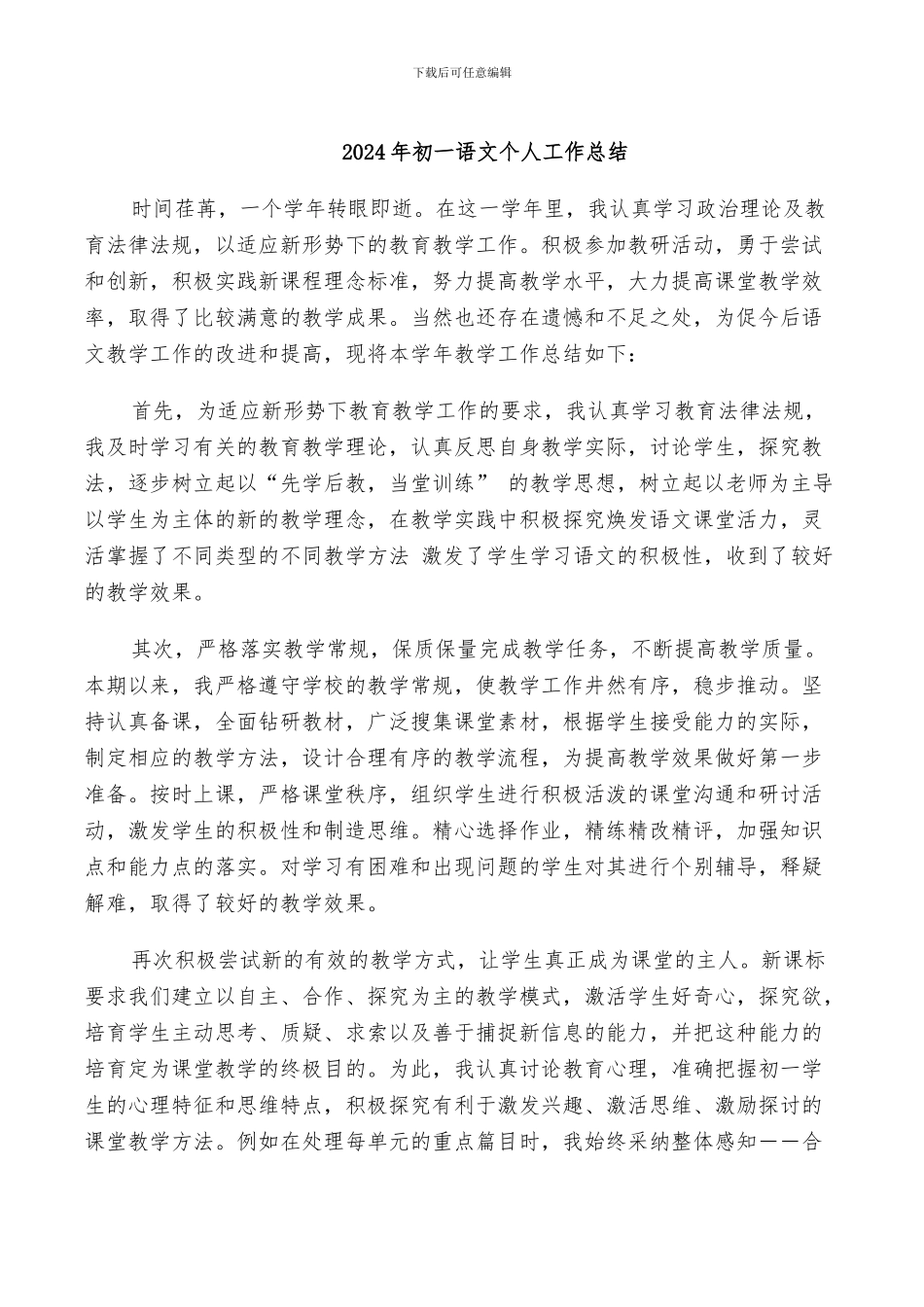 2024年初一语文个人工作总结_第1页