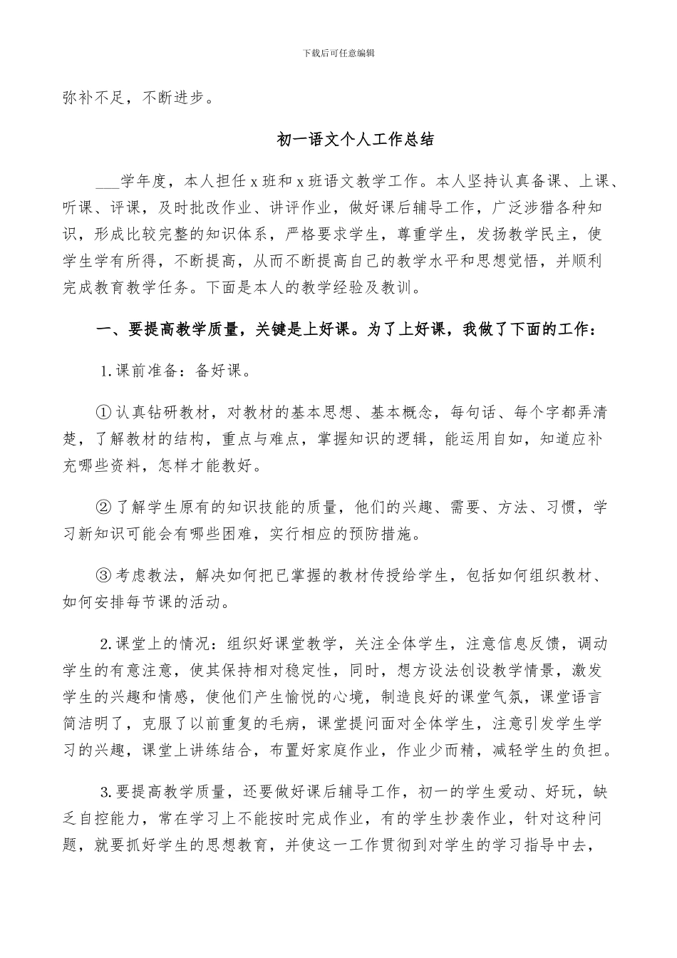 2024年初一语文个人工作总结_第3页