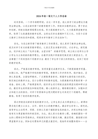 2024年初一语文个人工作总结