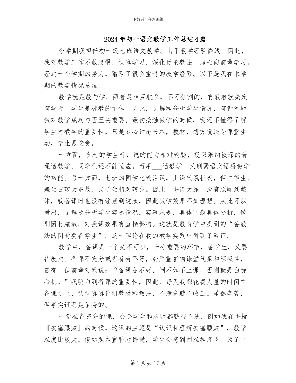 2024年初一语文教学工作总结4篇_第1页
