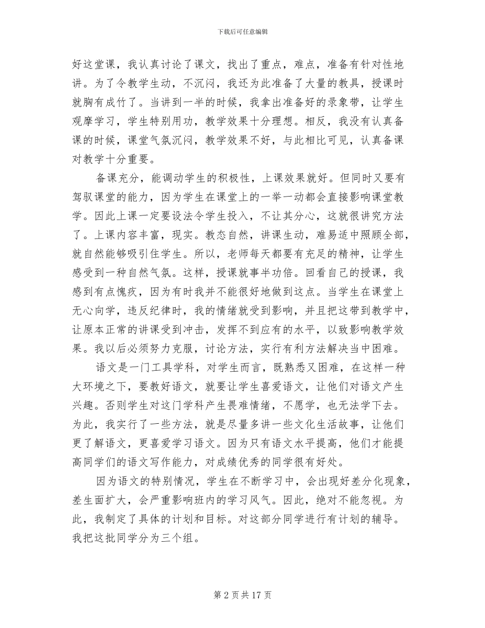 2024年初一语文教学工作总结4篇_第2页