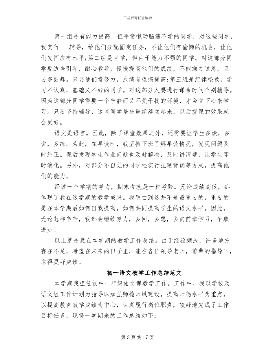 2024年初一语文教学工作总结4篇_第3页