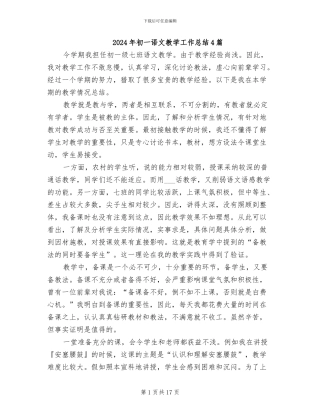 2024年初一语文教学工作总结4篇