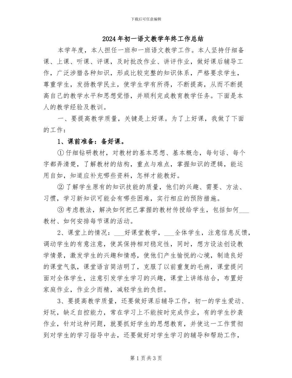 2024年初一语文教学年终工作总结_第1页