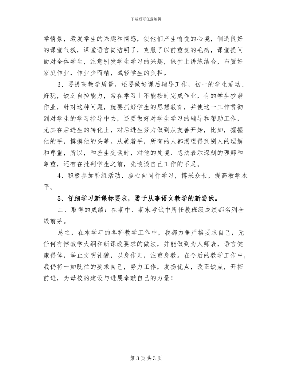 2024年初一语文教学年终工作总结_第3页