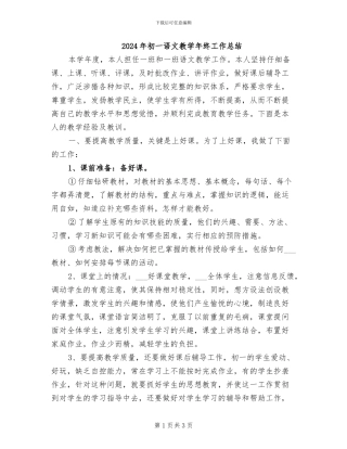 2024年初一语文教学年终工作总结