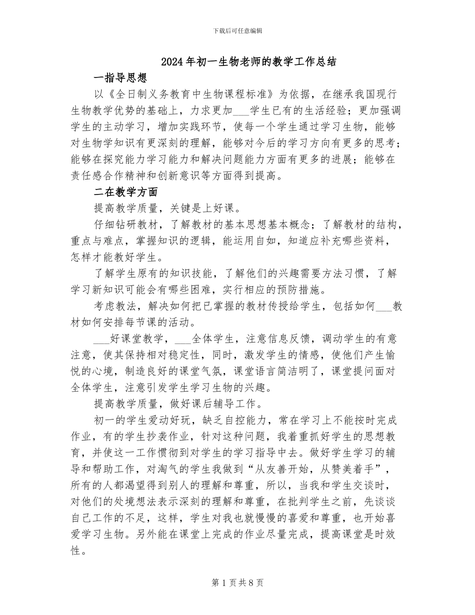 2024年初一生物老师的教学工作总结_第1页
