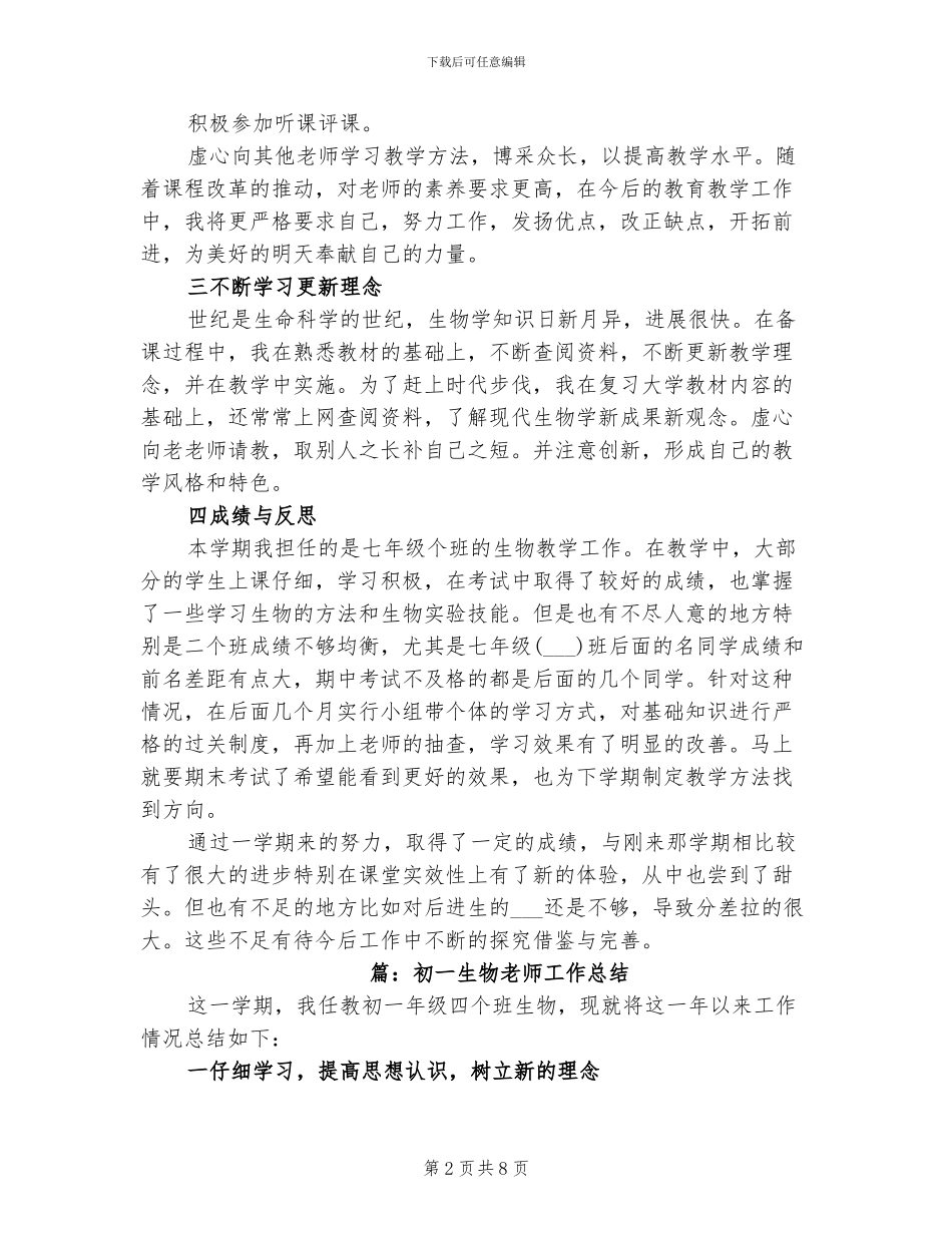 2024年初一生物老师的教学工作总结_第2页