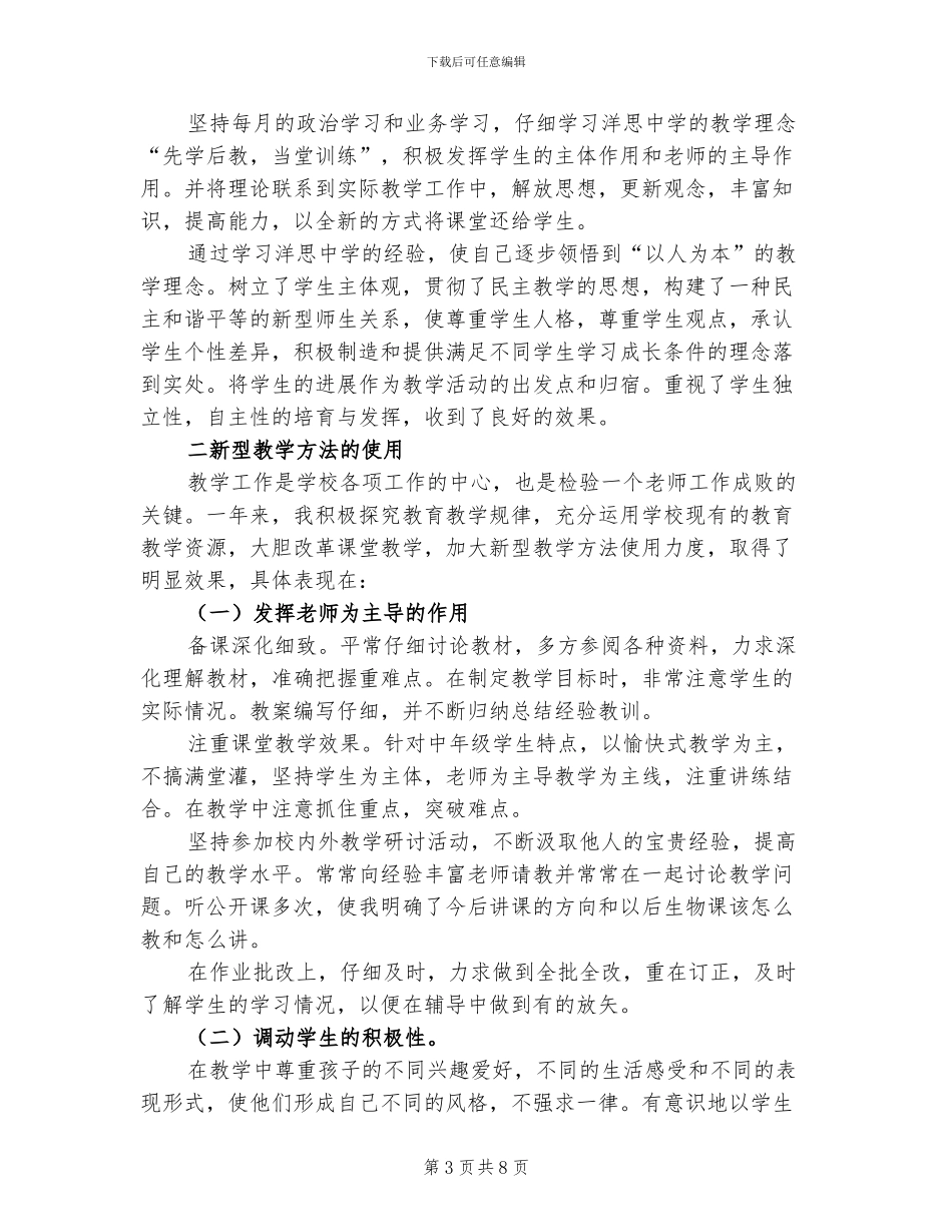 2024年初一生物老师的教学工作总结_第3页