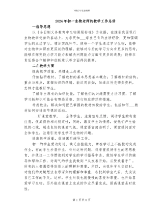 2024年初一生物老师的教学工作总结
