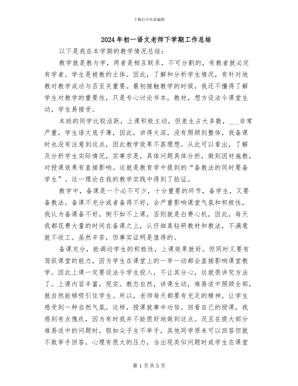 2024年初一语文教师下学期工作总结_第1页