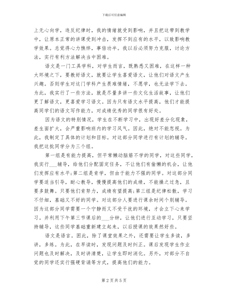 2024年初一语文教师下学期工作总结_第2页
