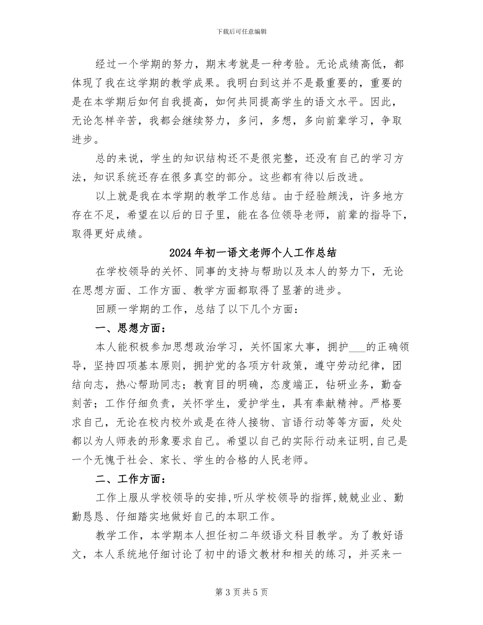 2024年初一语文教师下学期工作总结_第3页