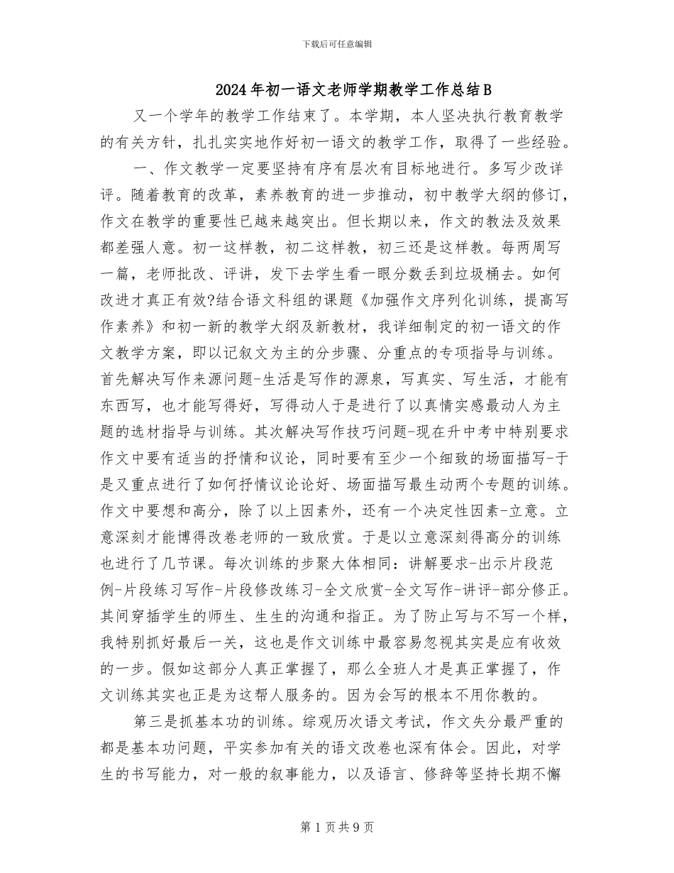 2024年初一语文教师学期教学工作总结B_第1页