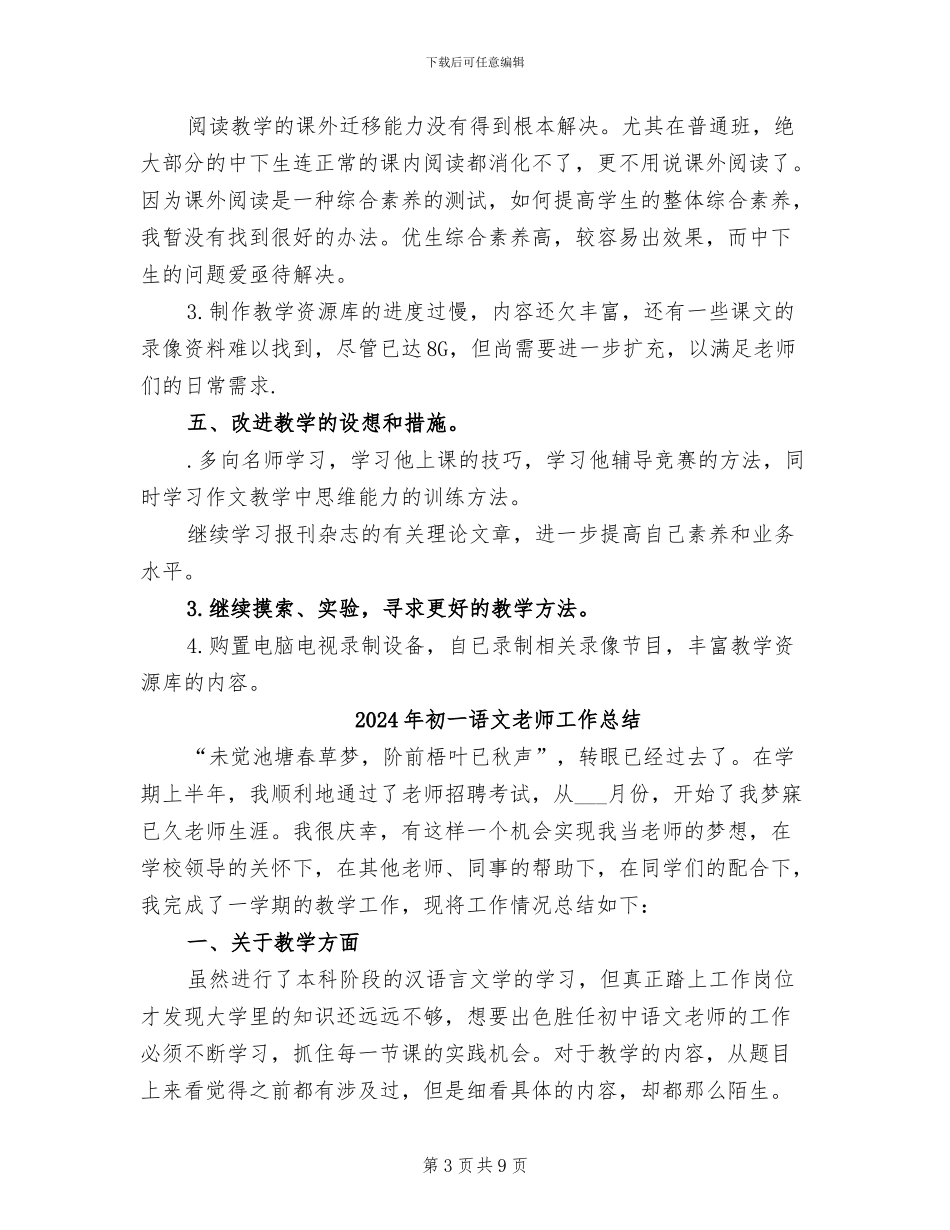 2024年初一语文教师学期教学工作总结B_第3页