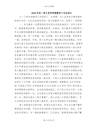 2024年初一语文教师学期教学工作总结B