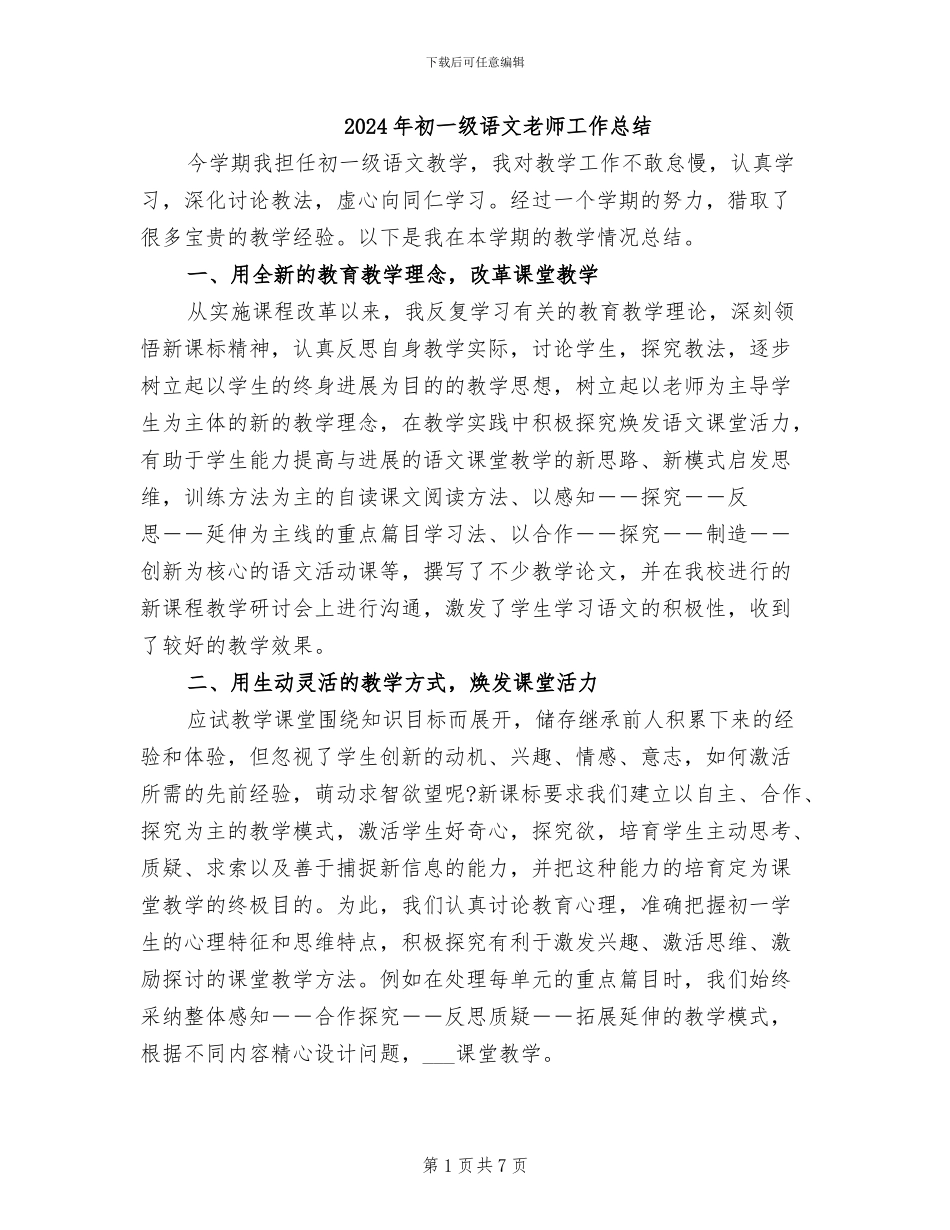 2024年初一级语文教师工作总结_第1页