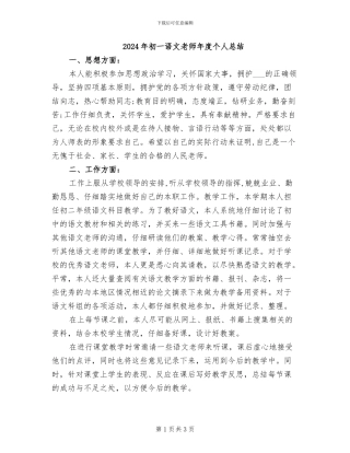 2024年初一语文教师年度个人总结