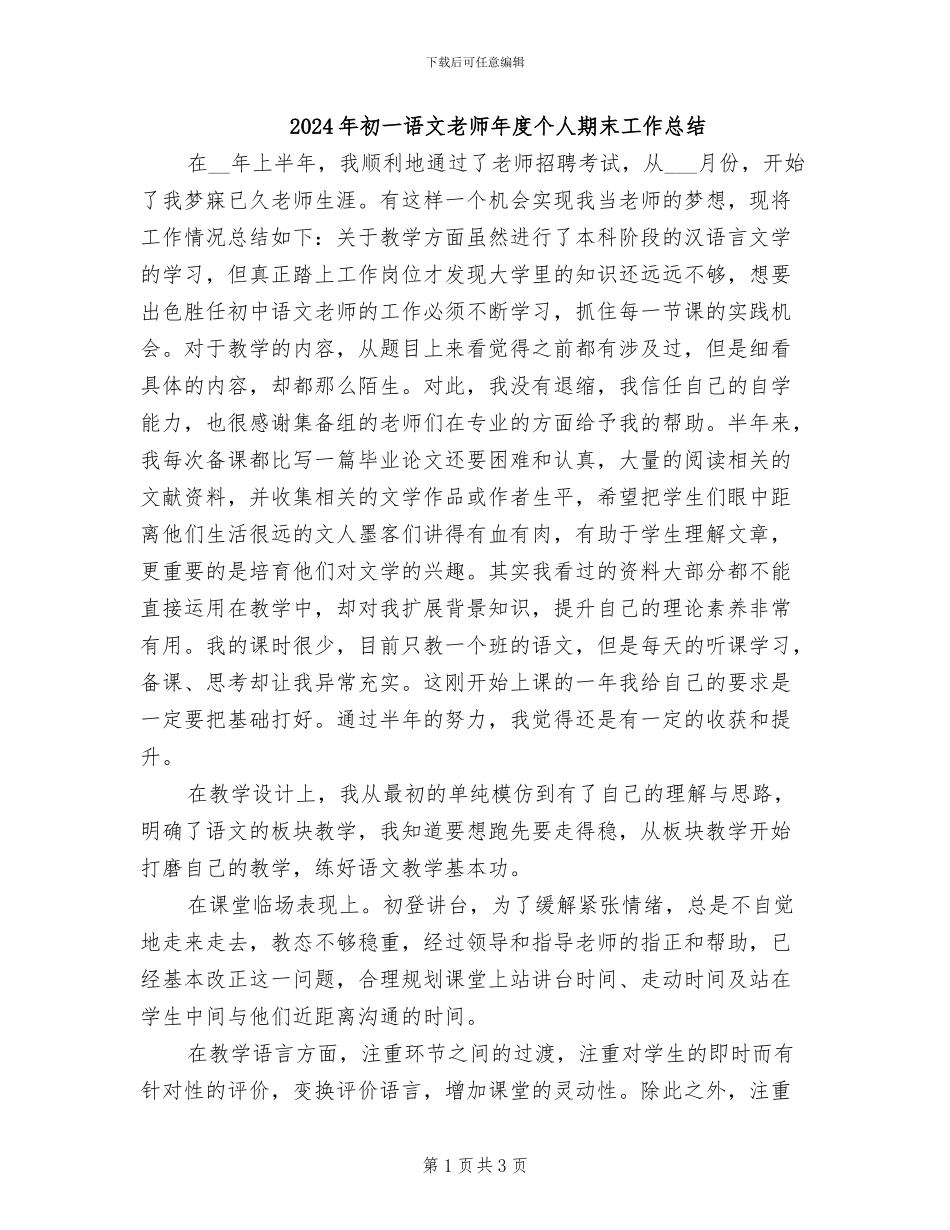 2024年初一语文教师年度个人期末工作总结_第1页