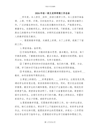 2024年初一语文教师学期工作总结