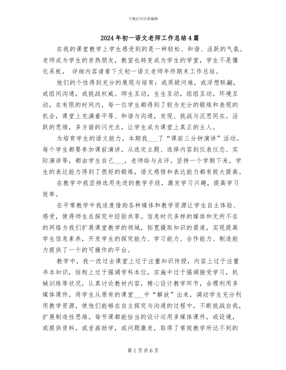 2024年初一语文教师工作总结4篇_第1页