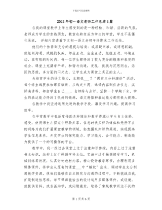 2024年初一语文教师工作总结4篇