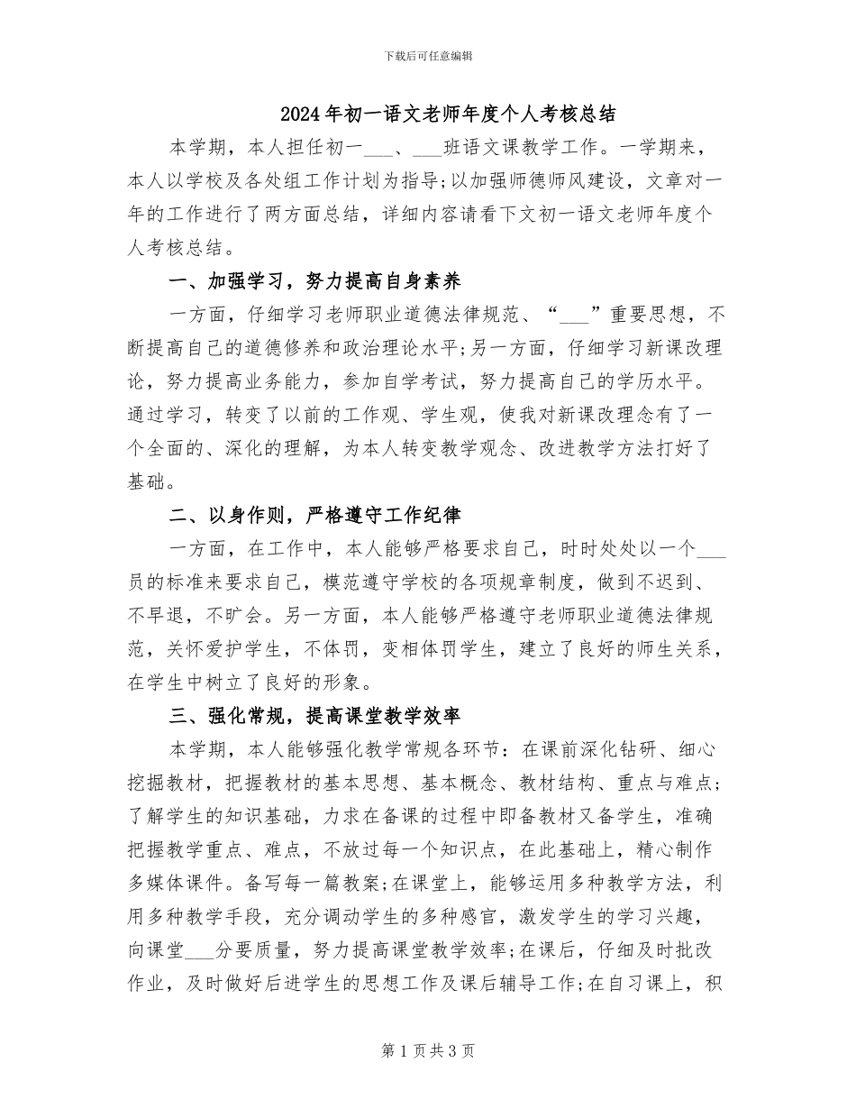 2024年初一语文教师年度个人考核总结_第1页