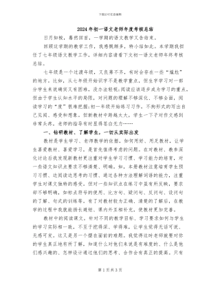 2024年初一语文教师年度考核总结