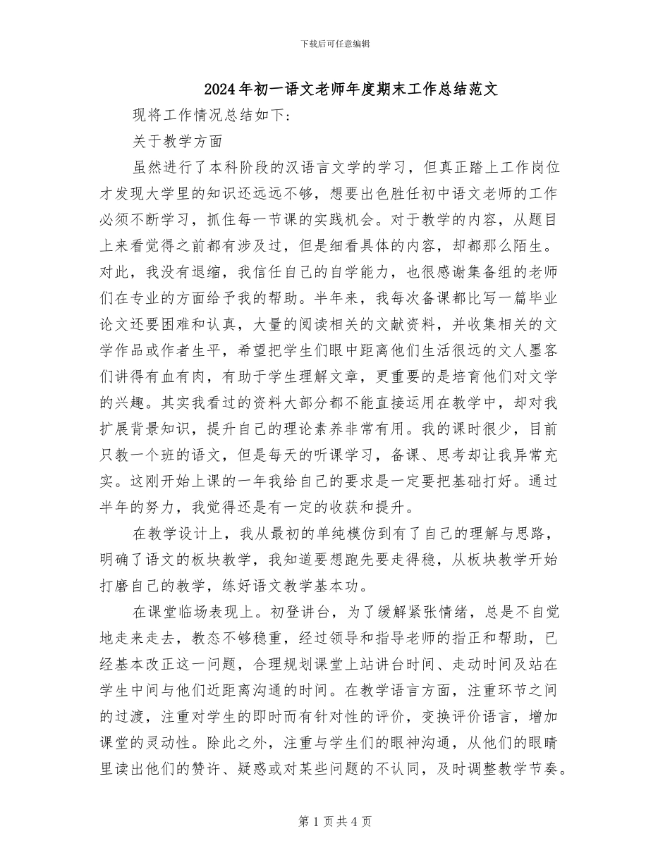 2024年初一语文教师年度期末工作总结范文_第1页