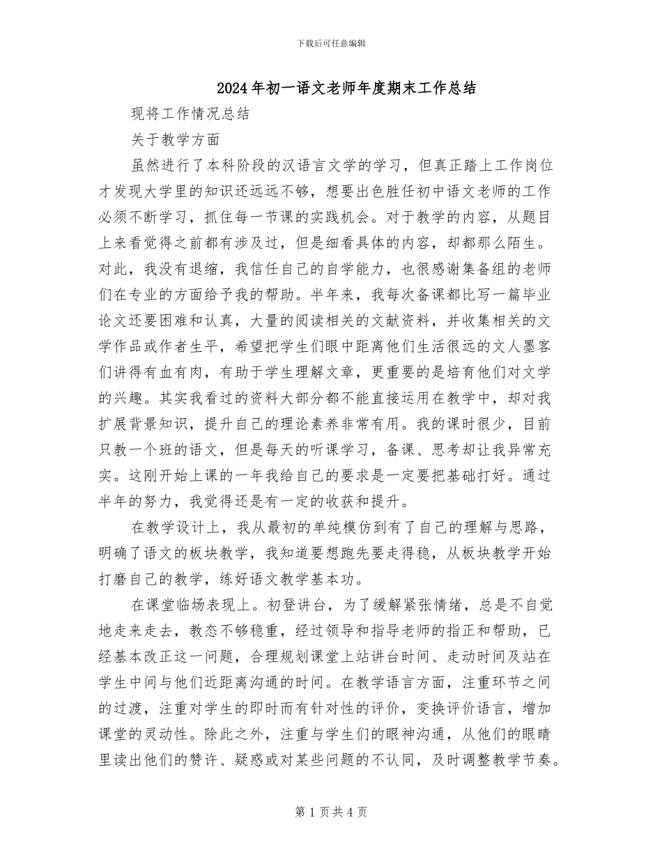 2024年初一语文教师年度期末工作总结_第1页