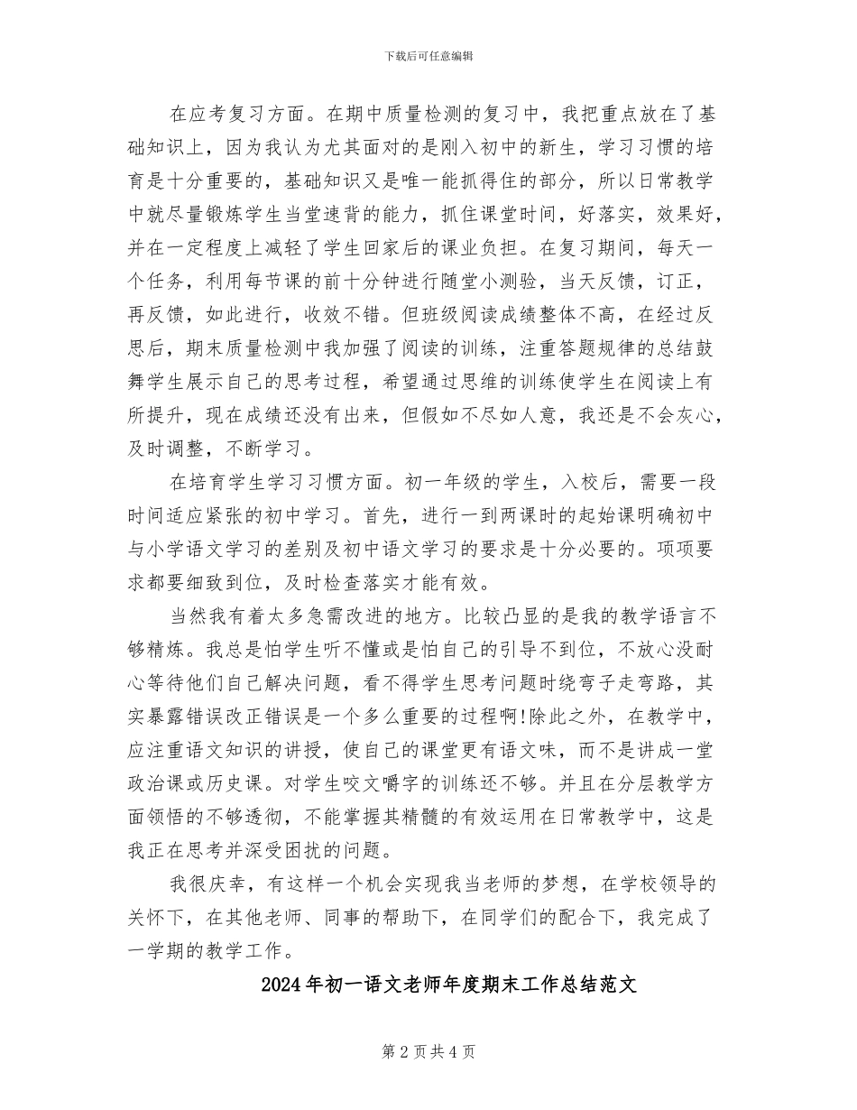 2024年初一语文教师年度期末工作总结_第2页