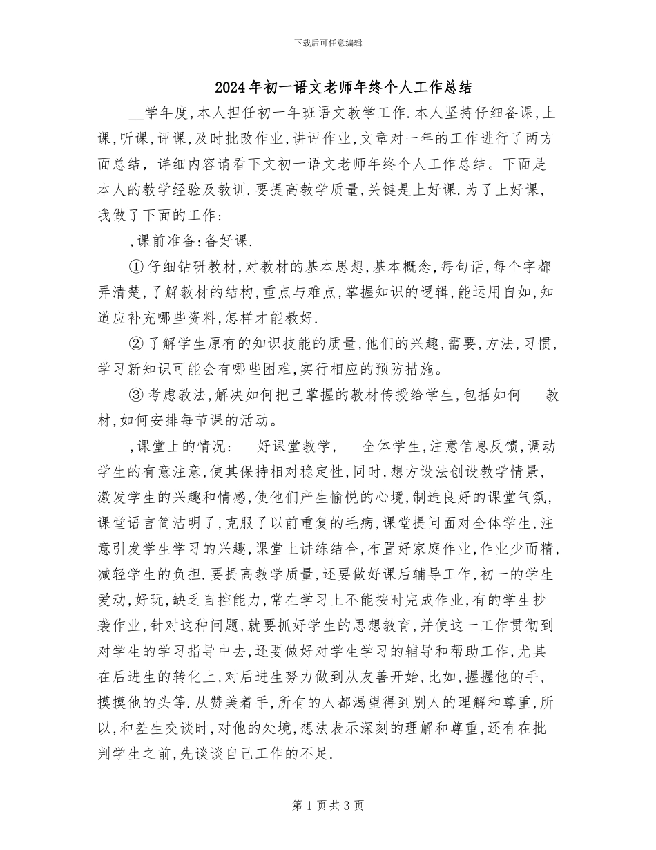 2024年初一语文教师年终个人工作总结_第1页