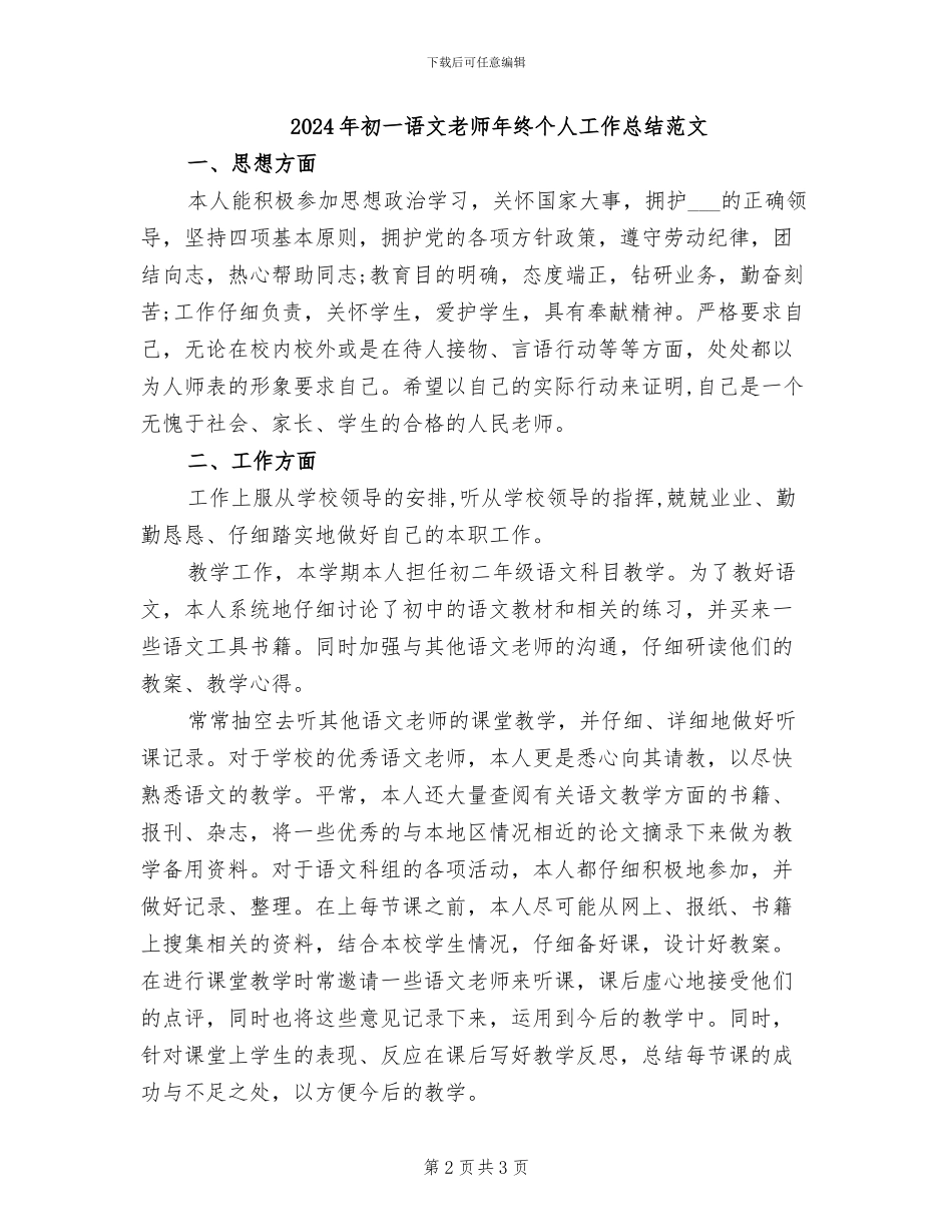 2024年初一语文教师年终个人工作总结_第2页