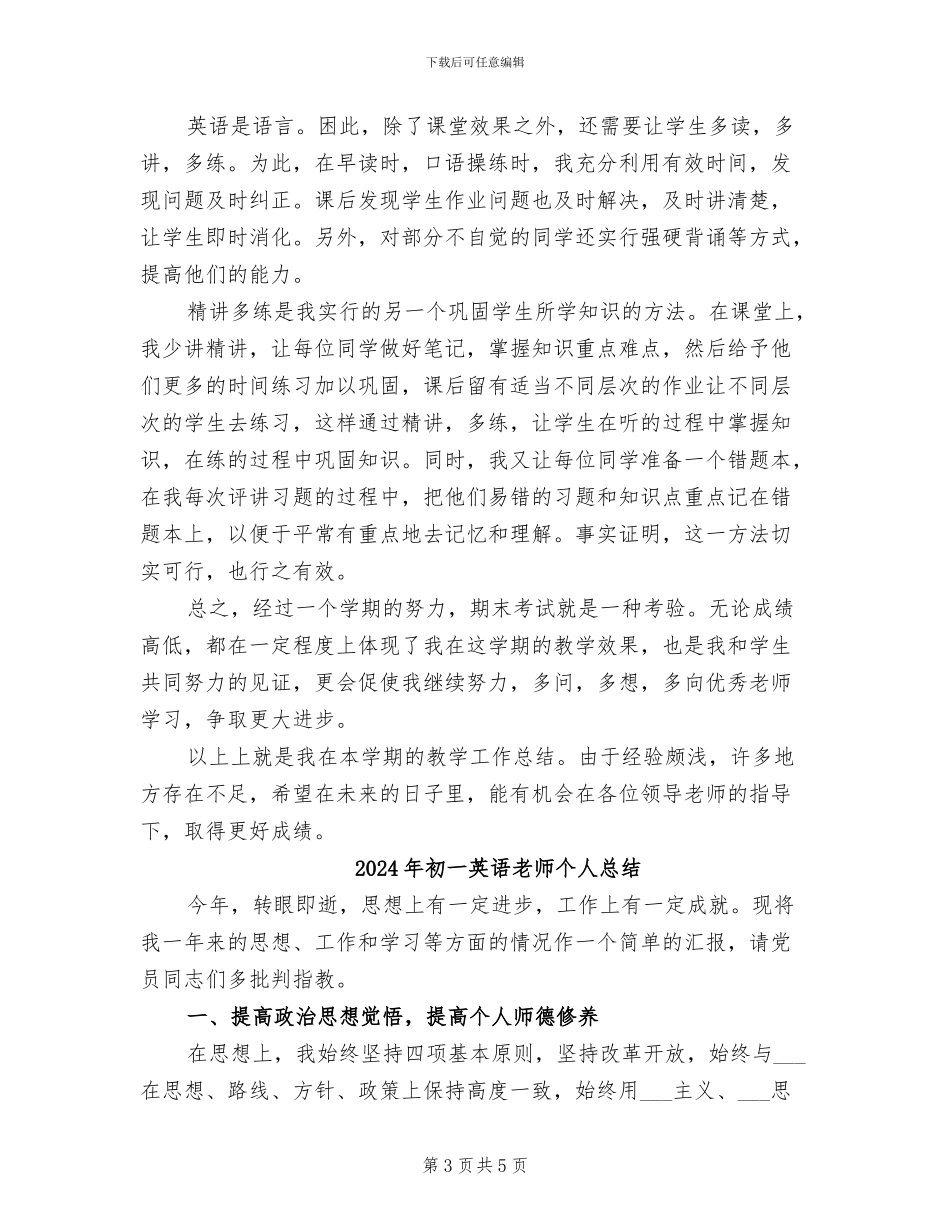 2024年初一英语教师个人小结_第3页