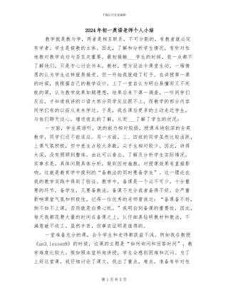 2024年初一英语教师个人小结