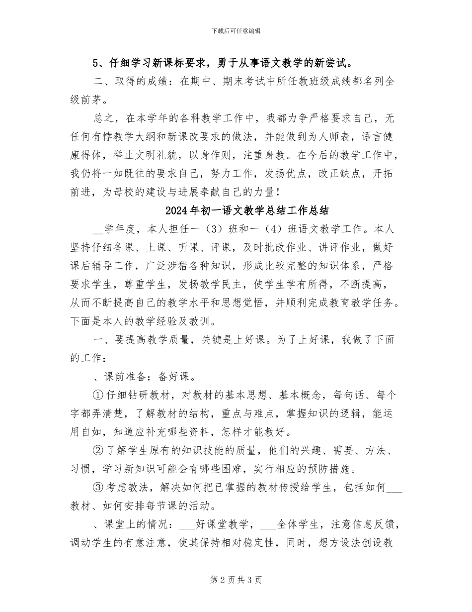 2024年初一语文教学总结_第2页