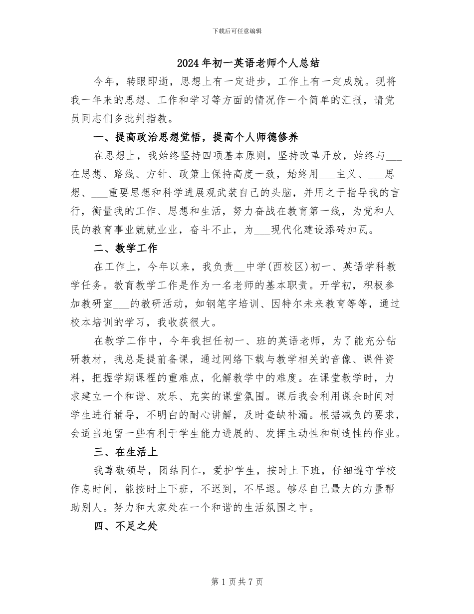 2024年初一英语教师个人总结_第1页