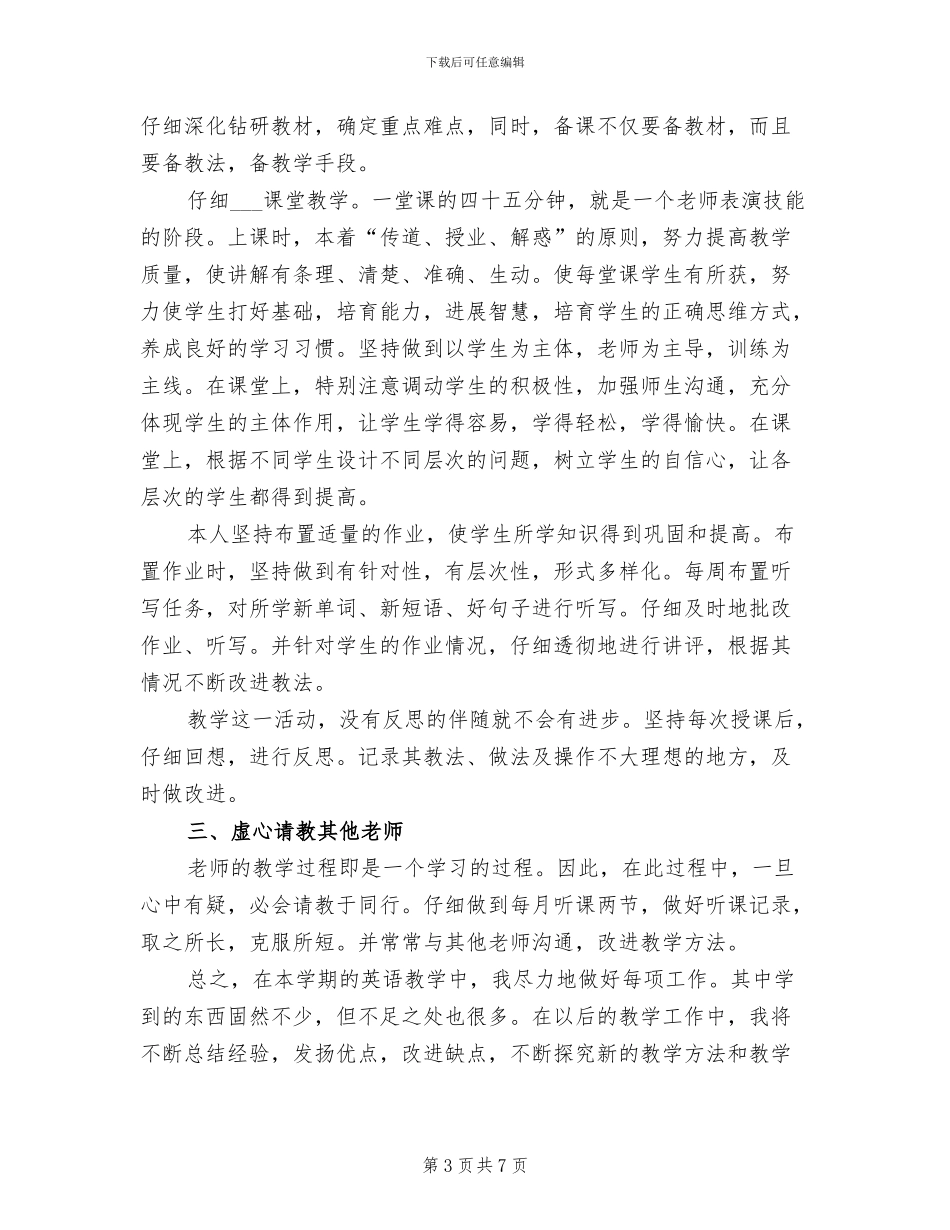 2024年初一英语教师个人总结_第3页