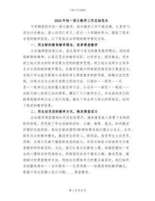 2024年初一语文教学工作总结范本