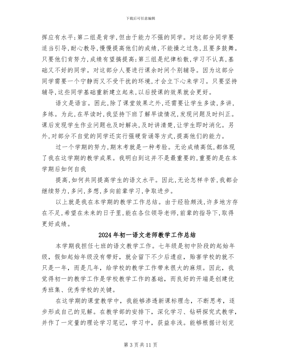 2024年初一语文教师总结_第3页