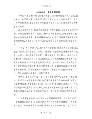 2024年初一语文教师总结