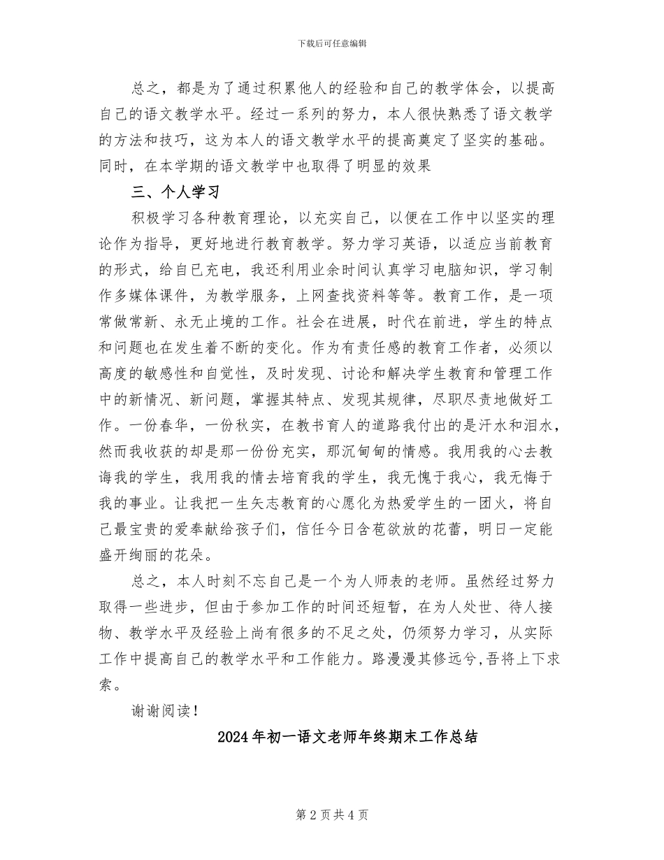 2024年初一语文教师年终教学工作总结范文_第2页