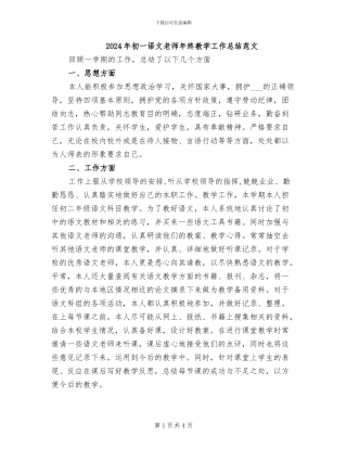 2024年初一语文教师年终教学工作总结范文