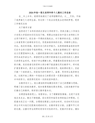 2024年初一语文教师年终个人期末工作总结