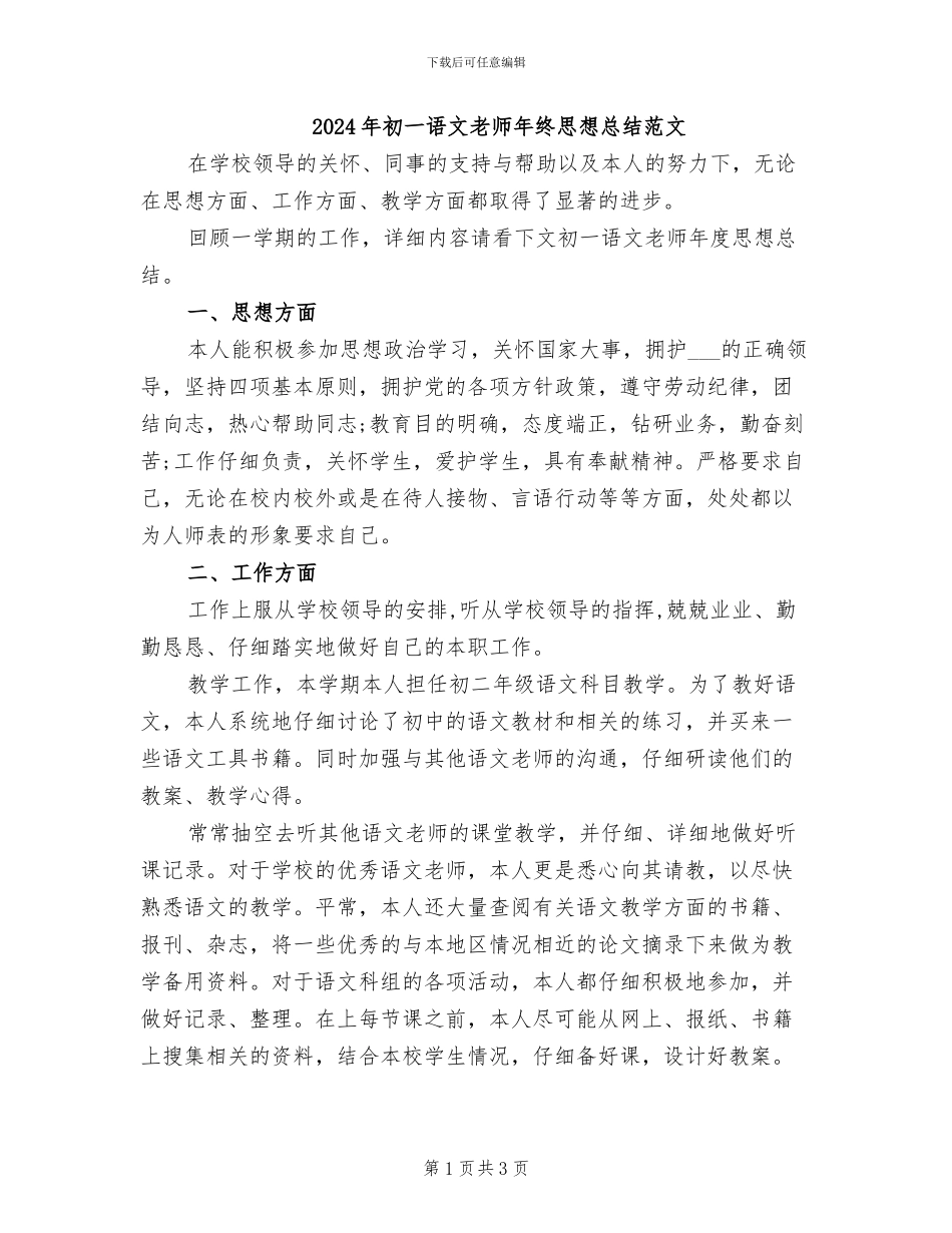 2024年初一语文教师年终思想总结范文_第1页