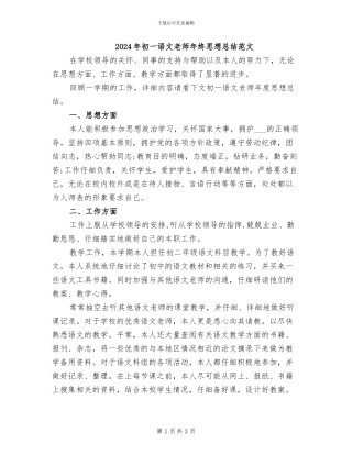 2024年初一语文教师年终思想总结范文