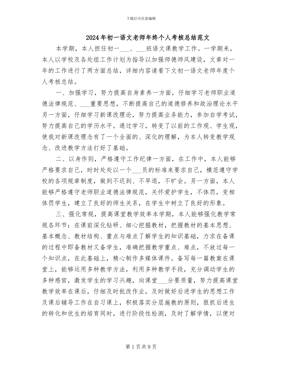 2024年初一语文教师年终个人考核总结范文_第1页