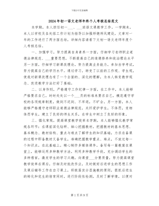 2024年初一语文教师年终个人考核总结范文